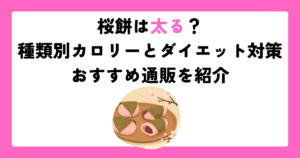 桜餅は太る？種類別カロリーとダイエット対策・おすすめ通販を紹介